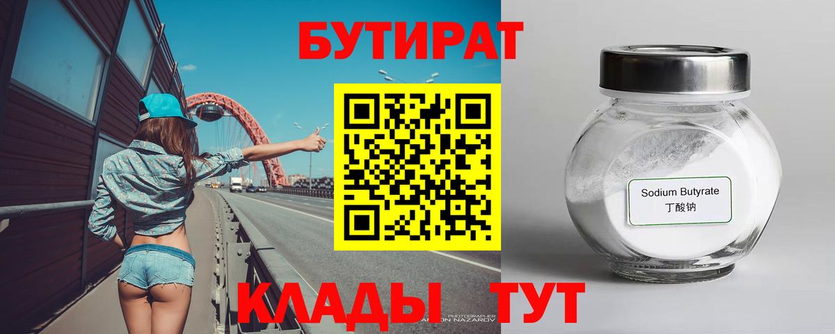 БУТИРАТ  БУТИРАТ оксибутират  Вход с VPN  Волжский 