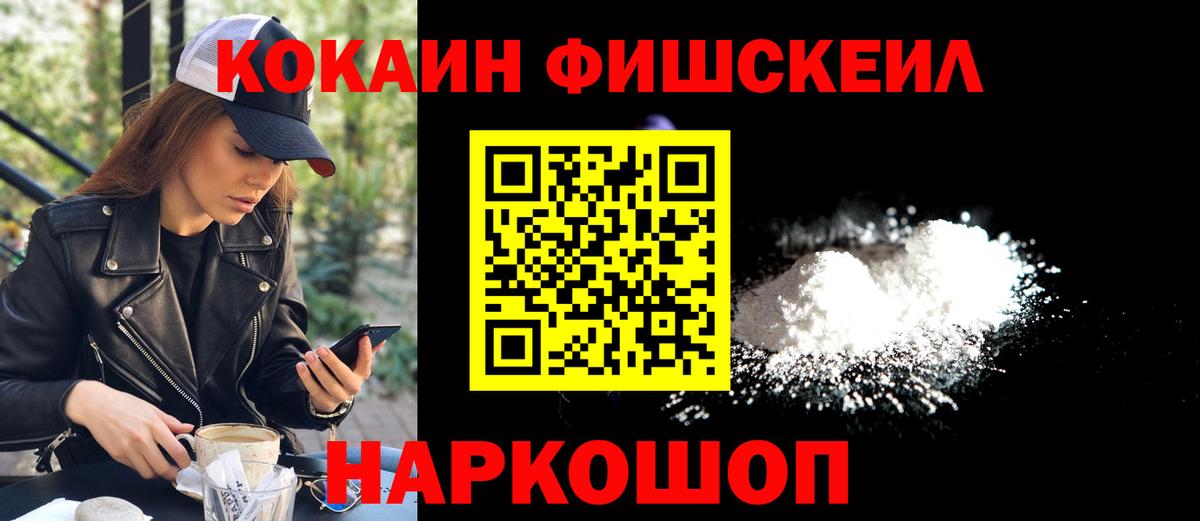 Cocaine Fish Scale  КОКАИН 99%  Волжский  Вход с VPN 