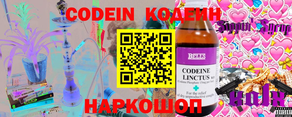 продажа наркотиков  Вход с VPN  Волжский  Codein напиток Lean (лин) 